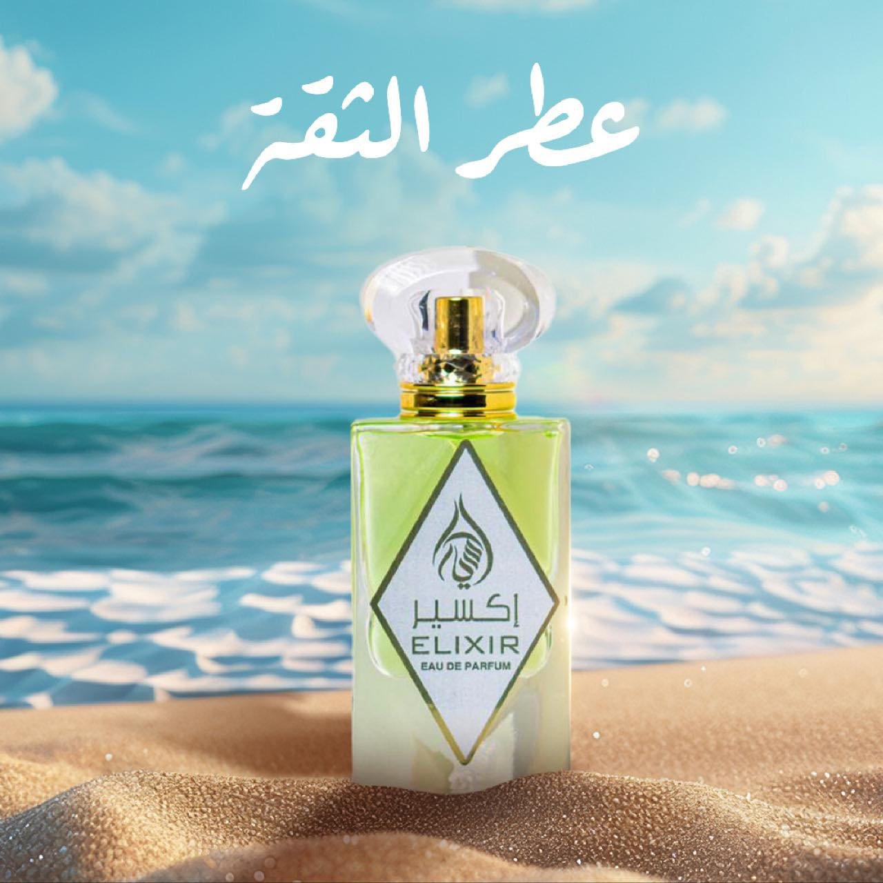 عطر الثقه