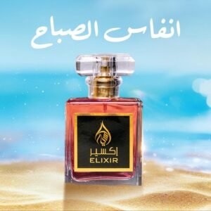 اكسير انفاس الصباح