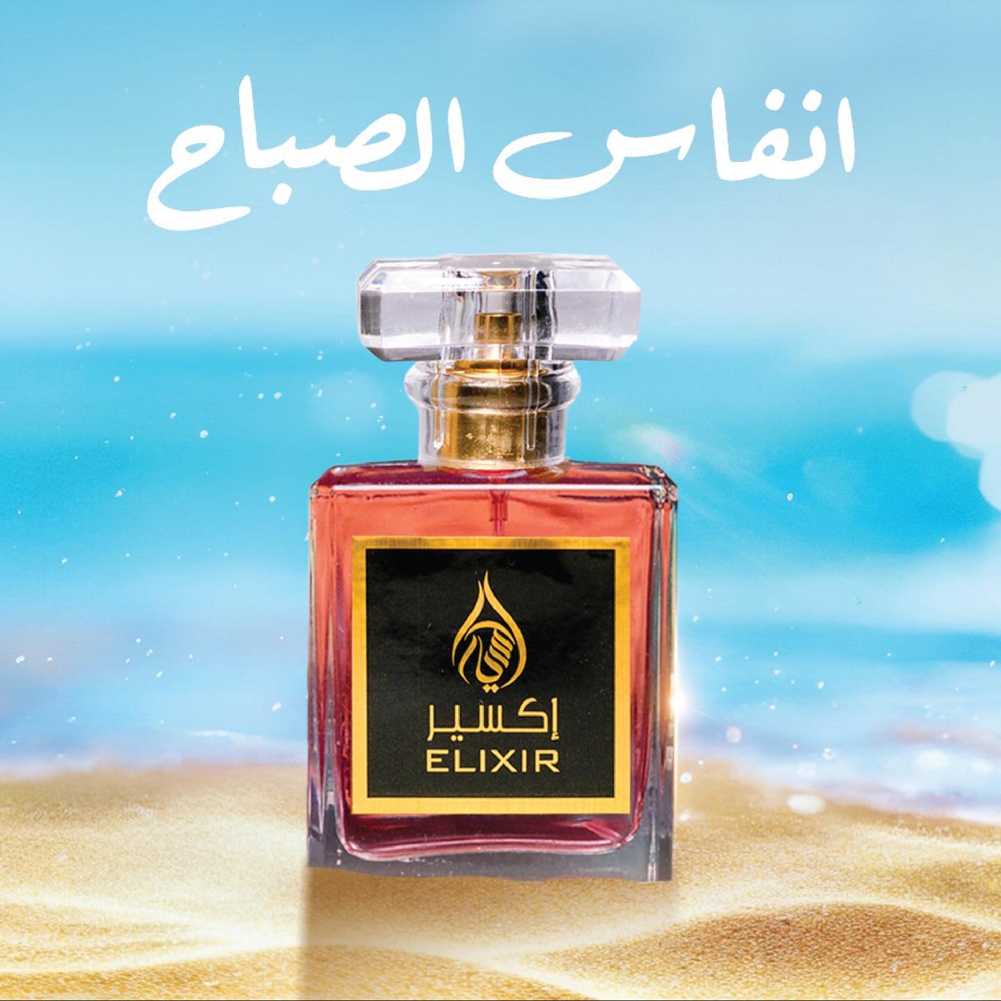 اكسير انفاس الصباح