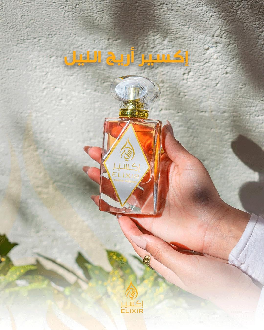 اكسير اريج الربيع